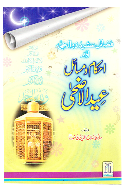 Ahkam o Masaail Eid ul Adha - Urdu - احكام و مسائل عيدالأضحى by Hafiz Salahuddin Yusuf