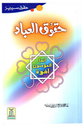 Haqooq ul Ibaad (Haqooq Series) - Urdu - حقوق العباد