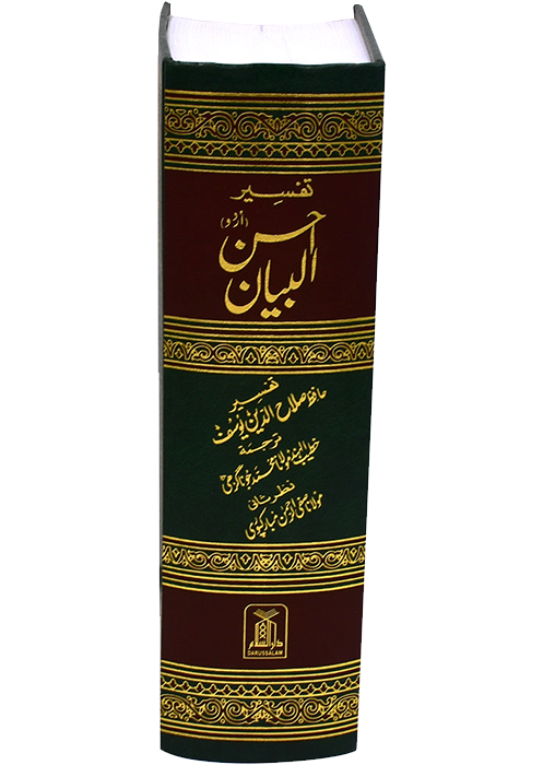 Tafseer Ahsan Al-Bayyan (Urdu) - تفسير احسن البيان by Hafiz Salah-ud-Din Yousaf