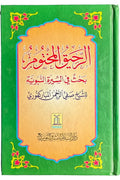 Ar Raheeq ul Makhtum - Arabic
