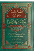 Al Misbah Al Munir (Tafsir Ibn-e-Kathir) - Arabic | مصباح المنیر (تفسیر ابن کثیر) لغۃ العربیۃ