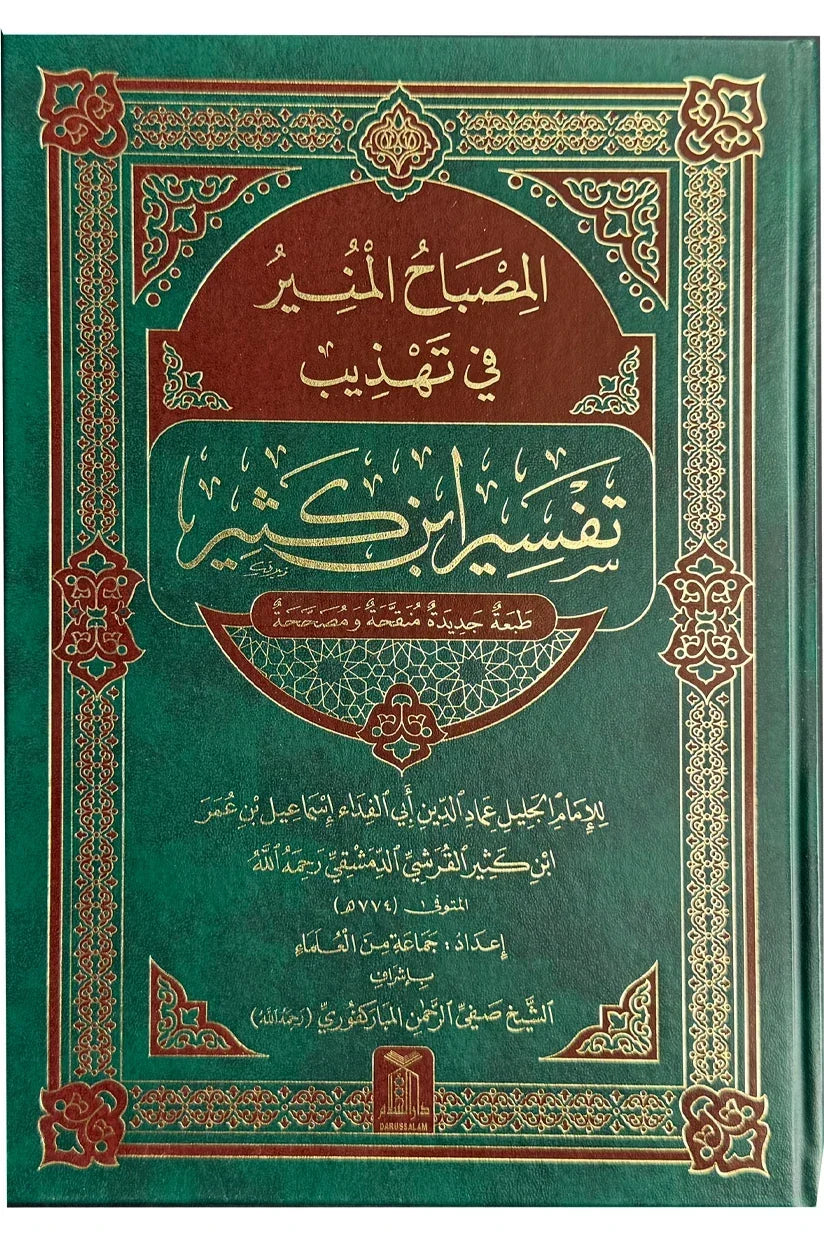 Al Misbah Al Munir (Tafsir Ibn-e-Kathir) - Arabic | مصباح المنیر (تفسیر ابن کثیر) لغۃ العربیۃ