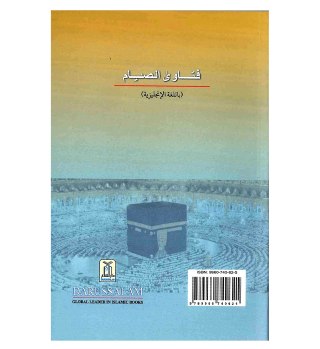 Fatwa on Fasting Zakat And Taraweeh by Shykh Muhammad bin Salith Al-Uthaimin