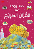 365 یوما مع القرآن الکریم