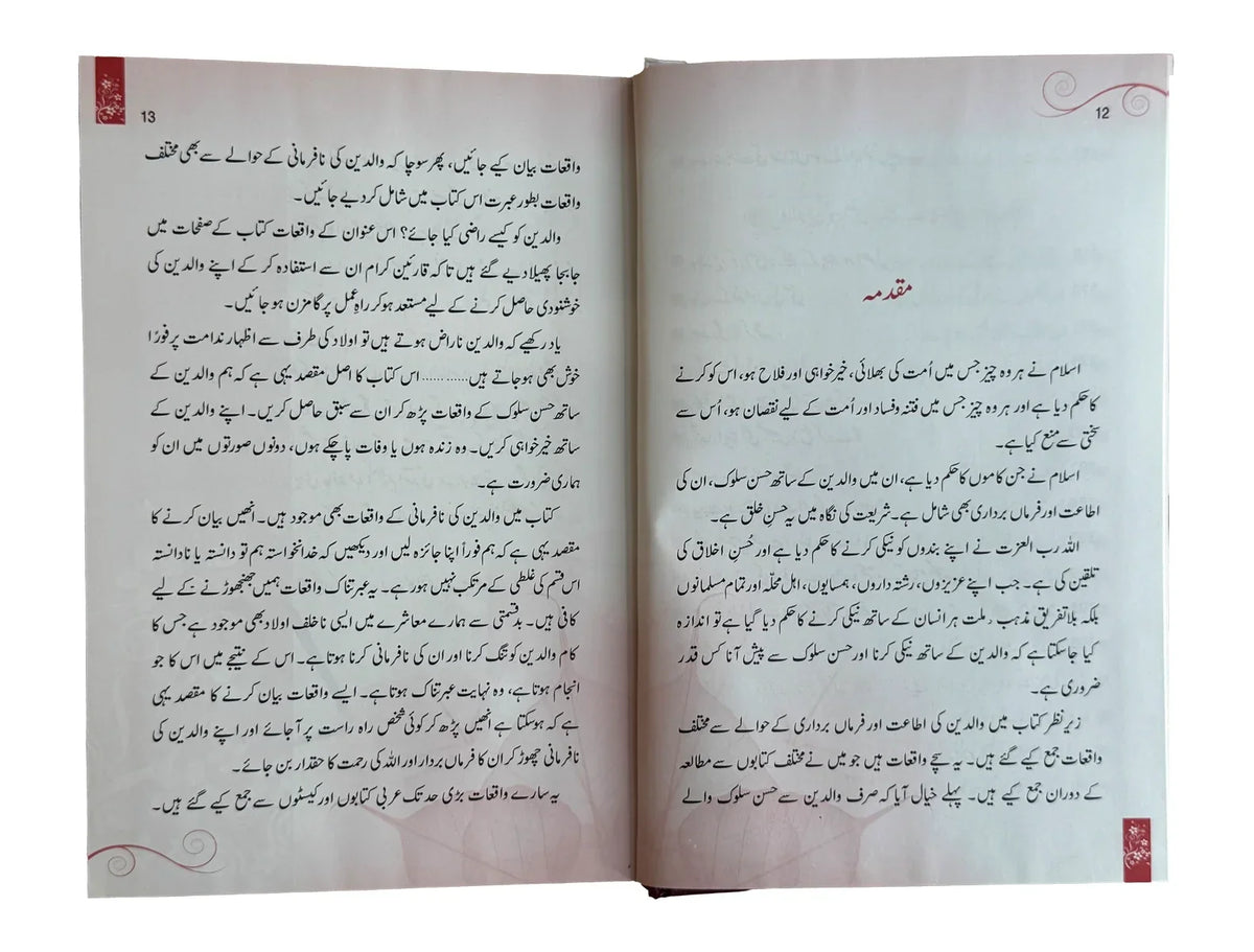 Waliden: True Stories on Parent's Obedience/Disobedience - | والدين: اطاعت ونافرمانی کے واقعات