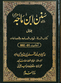 Sunan ibn e Majah (5 Volume Set) - Urdu by Imam Abu Abdullah Muhammad Bin Yazeed Ibn Majah