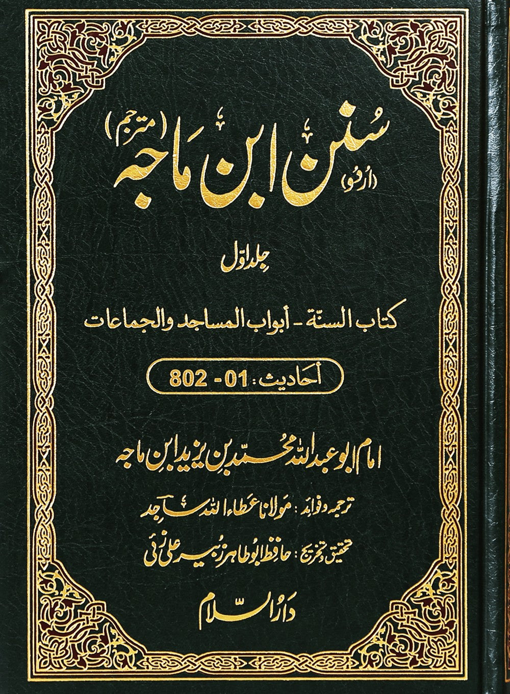 Sunan ibn e Majah (5 Volume Set) - Urdu by Imam Abu Abdullah Muhammad Bin Yazeed Ibn Majah