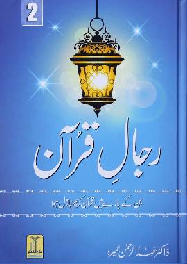 Rijaal ul Quran, a study of those, Quran revealed about them.