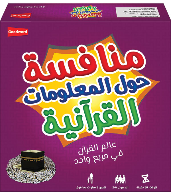Munafisah - Quran Challenge Game - Arabic by Saniyasnain Khan