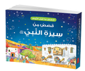 Goodnight Stories from the Life of the Prophet Muhammad - Arabic by Saniyasnain Khan