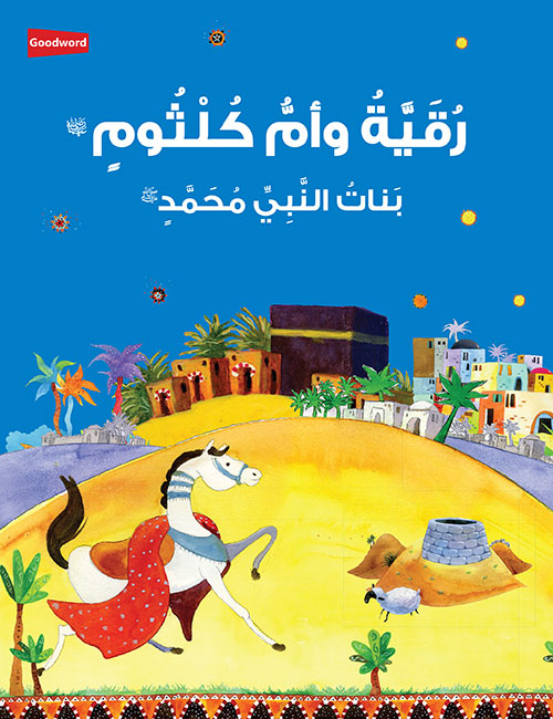 Ruqayyah and Umm Kulthum: The Daughter of the Prophet Muhammad the Prophet Muhammad - Arabic by Saniyasnain Khan
