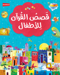 My First Quran Storybook - Arabic by Saniyasnain Khan