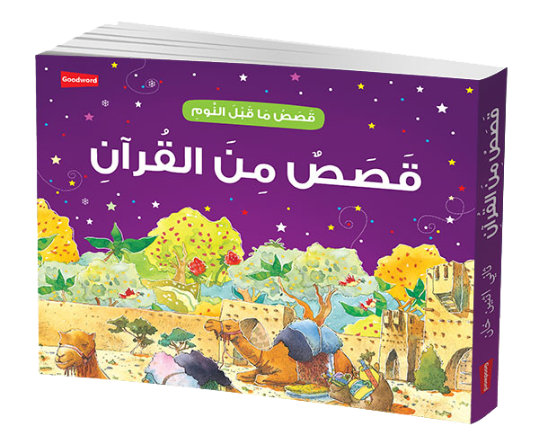 Goodnight Stories from the Quran - Arabic by Saniyasnain Khan