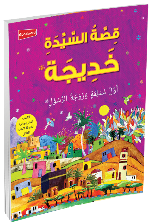 The Story of Khadijah - Arabic by Saniyasnain Khan