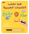 Lets Write Arabic Words Board Book by Saniyasnain Khan