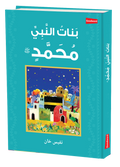 Daughters of the Prophet Muhammad - Arabic by Saniyasnain Khan
