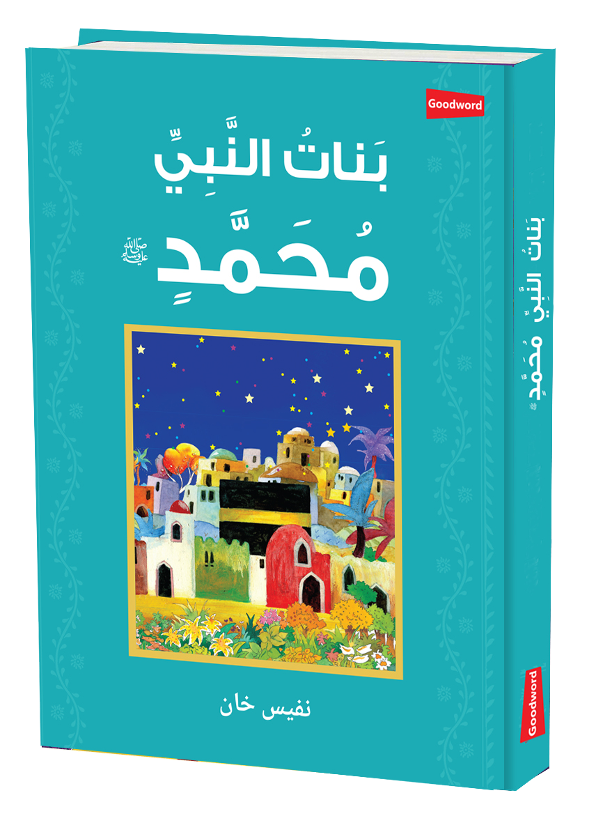 Daughters of the Prophet Muhammad - Arabic by Saniyasnain Khan