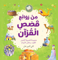 Best Loved Quran Stories - Arabic by Saniyasnain Khan