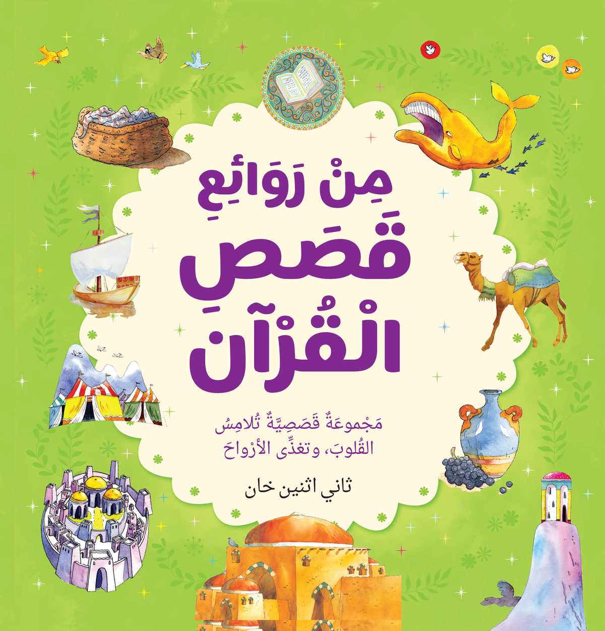 Best Loved Quran Stories - Arabic by Saniyasnain Khan