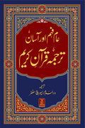 Asaan Tarjuma Quran e Kareem - عام فہم اور آسان ترجمہ قرآن کریم