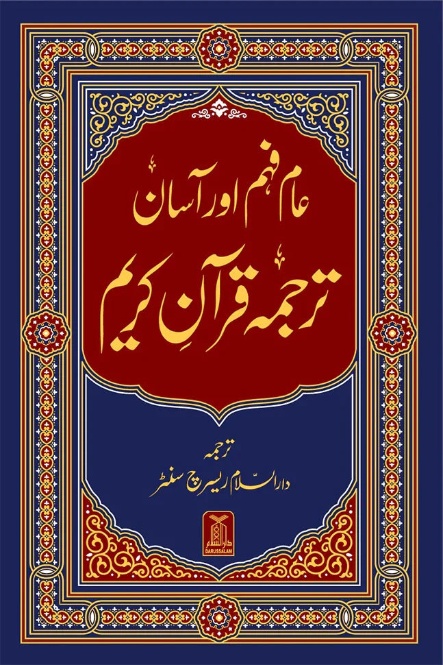 Asaan Tarjuma Quran e Kareem - عام فہم اور آسان ترجمہ قرآن کریم