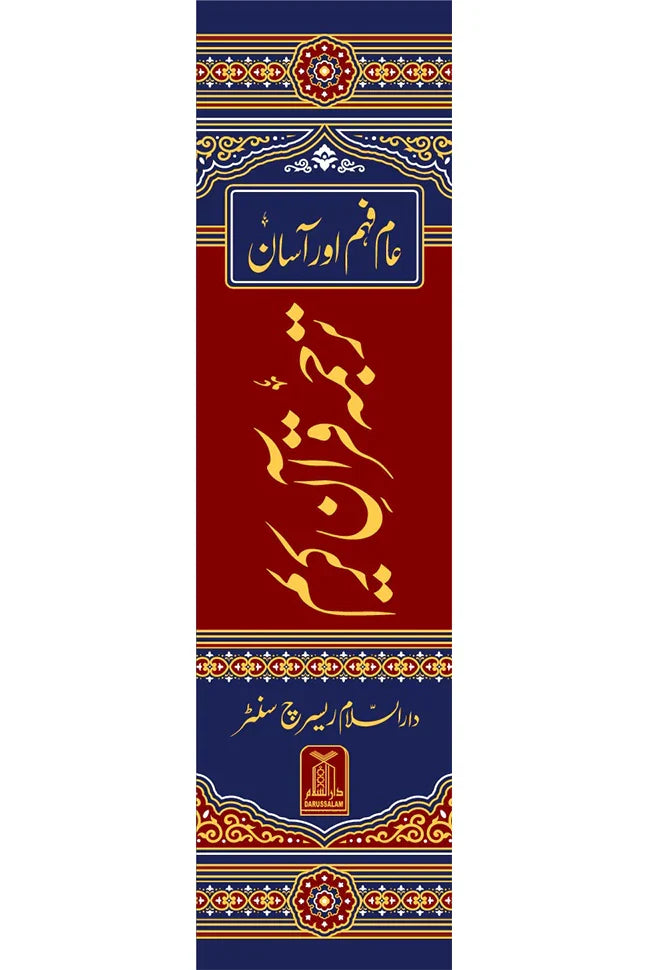 Asaan Tarjuma Quran e Kareem - عام فہم اور آسان ترجمہ قرآن کریم