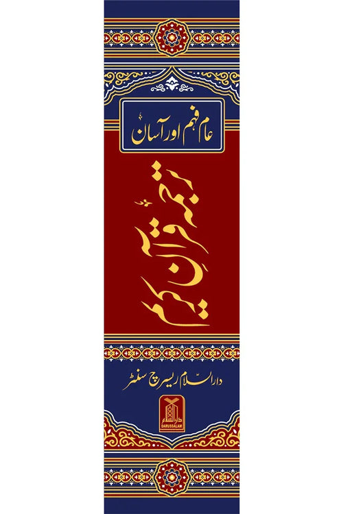 Asaan Tarjuma Quran e Kareem - عام فہم اور آسان ترجمہ قرآن کریم