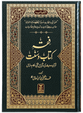 Fiqh Kitab-o-Sunnat - فقه كتاب وسنة