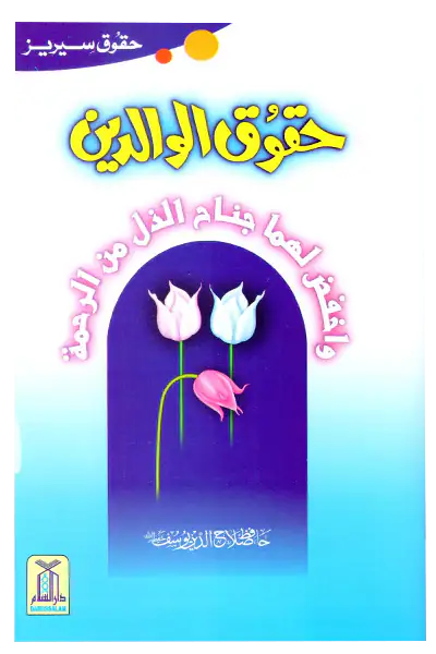 Book cover with Arabic text and colorful flowers on a blue and purple gradient background