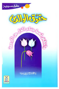 Book cover with Arabic text and colorful flowers on a blue and purple gradient background