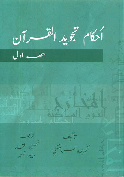 Ahkam Tajweed Al Quran - 3 Vol. Set (Urdu) | Tajweed Rules of the Quran | احکام تجوید القرآن