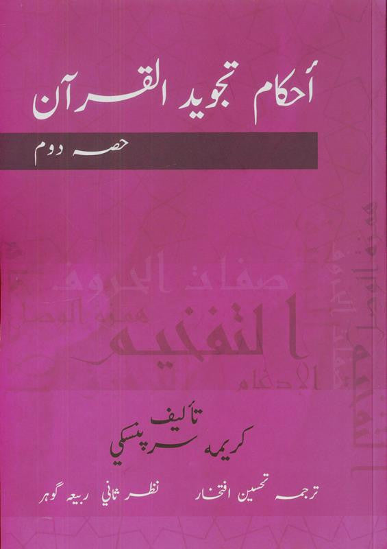 Ahkam Tajweed Al Quran - 3 Vol. Set (Urdu) | Tajweed Rules of the Quran | احکام تجوید القرآن