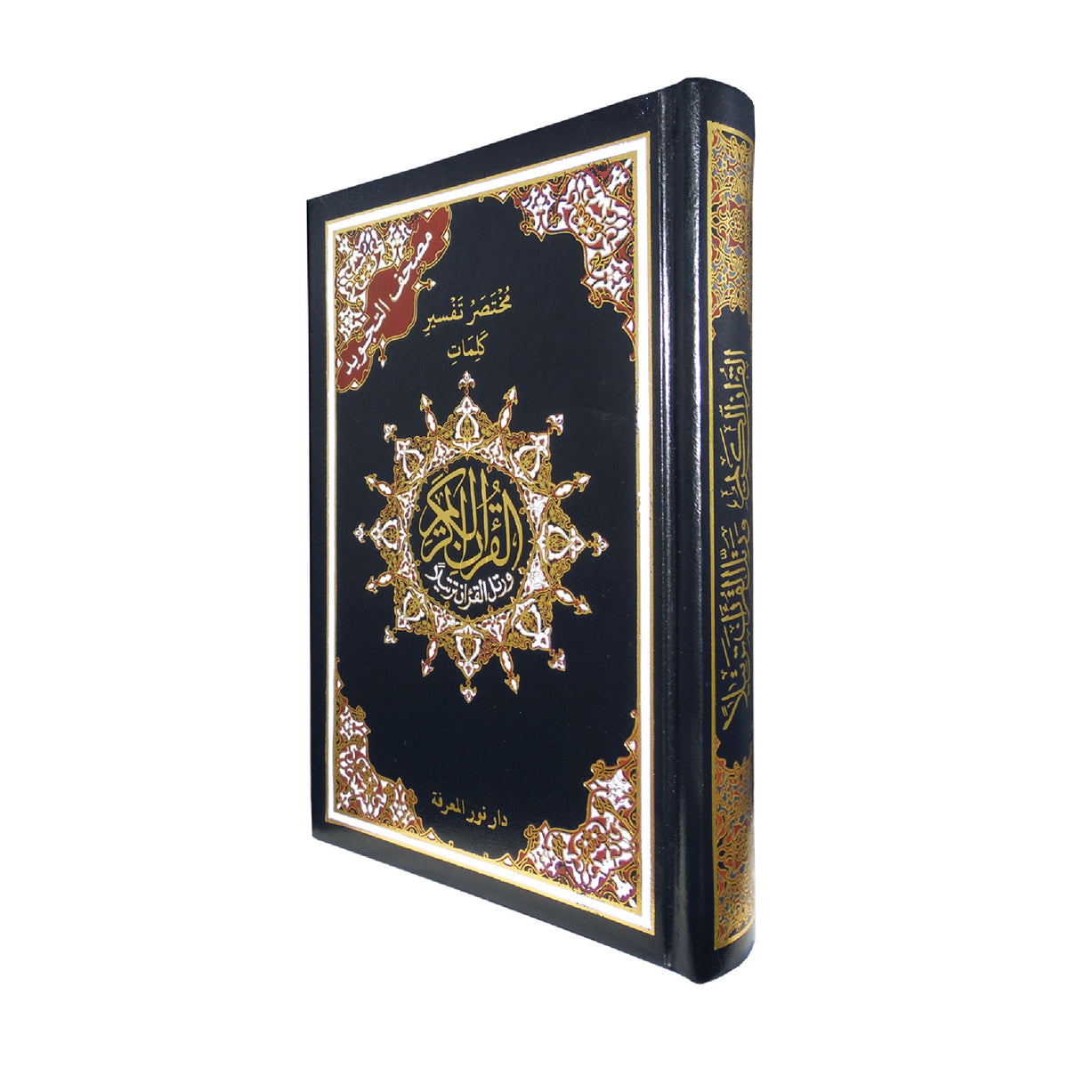 Tajweed Quran (2 Sizes) | Mushaf Tajweed | مصحف التجوید