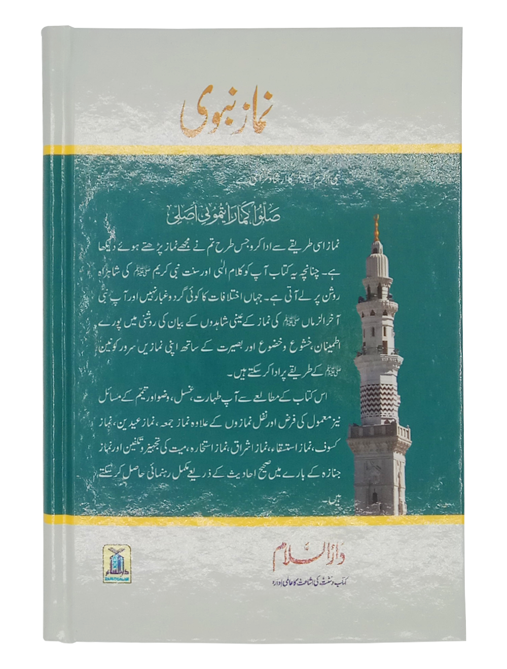 Namaz e Nabvi | نماز نبویﷺ