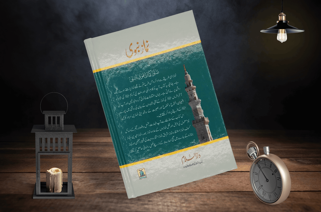 Namaz e Nabvi | نماز نبویﷺ