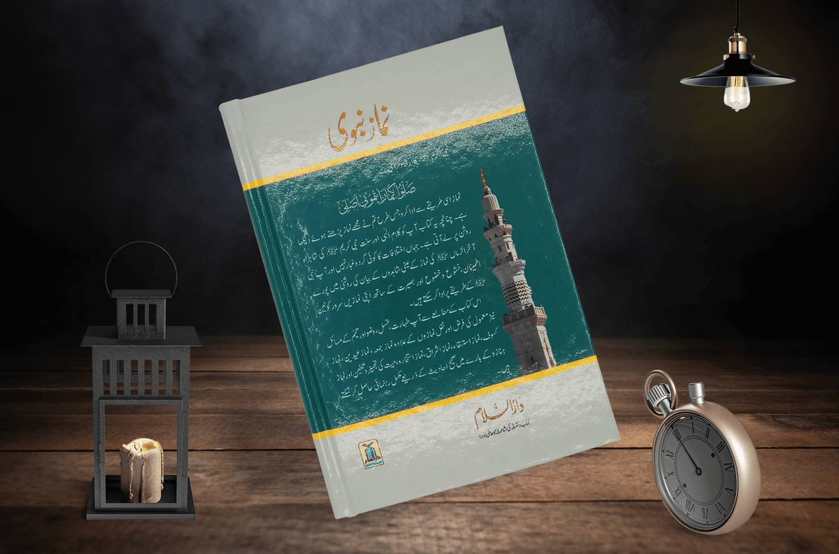 Namaz e Nabvi | نماز نبویﷺ