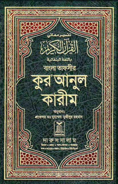 Noble Quran Arabic-Bengali (Bangla) — Complete Bilingual Quran with Large Arabic Text (Persian Script) & Bengali Translation | القرآن الكريم عربي-بنغالي