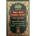 Noble Quran in Amharic — Complete Translation of the Holy Quran in Amharic Language | Darussalam | القرآن الكريم بالأمهرية