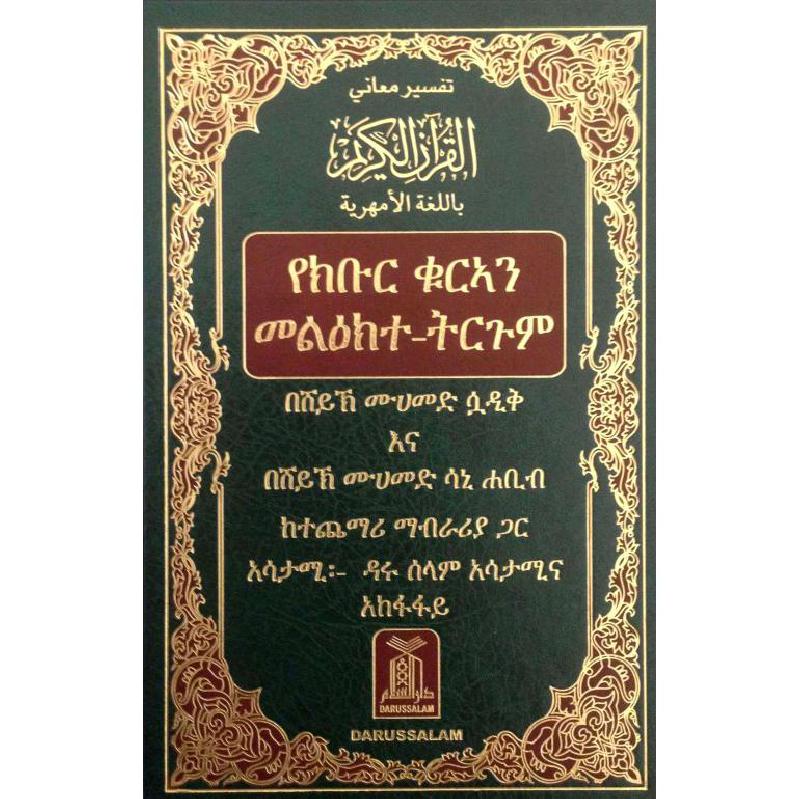 Noble Quran in Amharic — Complete Translation of the Holy Quran in Amharic Language | Darussalam | القرآن الكريم بالأمهرية