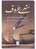 Sunehray Huroof by Abdul Malik Mujahid | سنہرے حروف