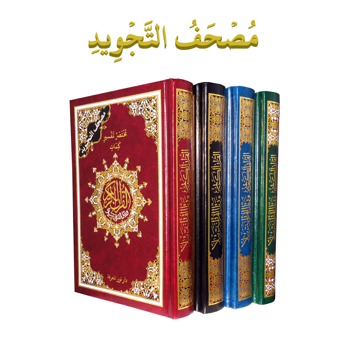 Tajweed Quran | Mushaf Tajweed | مصحف التجوید