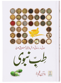 Tib-e-Nabwi by Ibn al Qayyim - Urdu | طب النبوي: امام ابن قیم