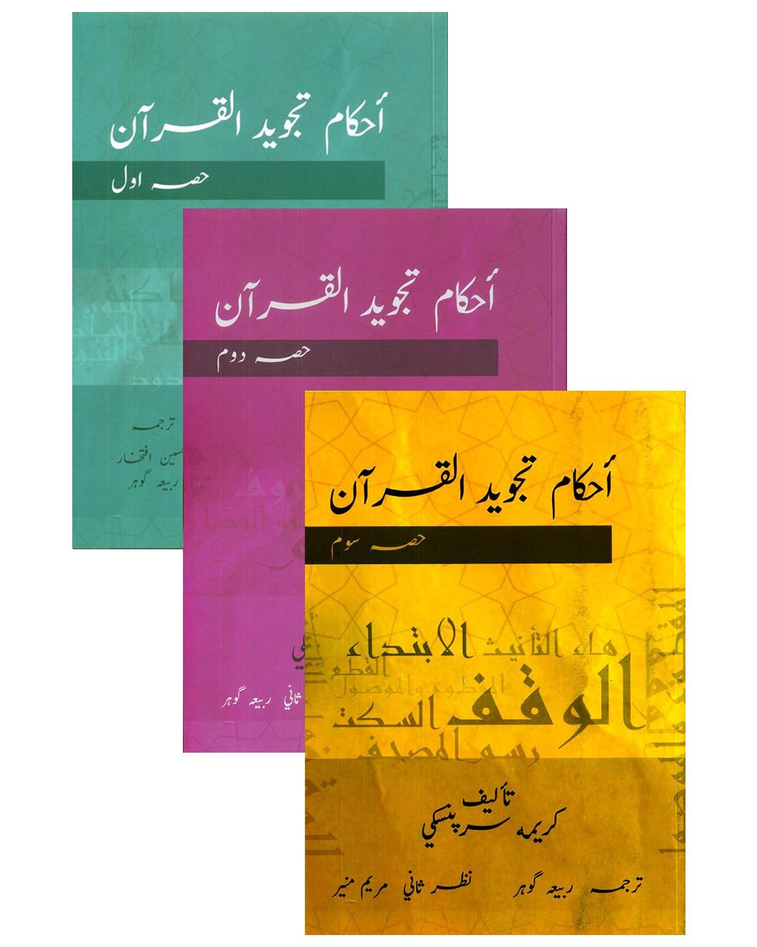 Ahkam Tajweed Al Quran - 3 Vol. Set (Urdu) | Tajweed Rules of the Quran | احکام تجوید القرآن