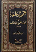 Zaad ul Ma'ad 