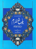 Bulugh al Maraam 2 Volume Set- Urdu | بلوغ المرام