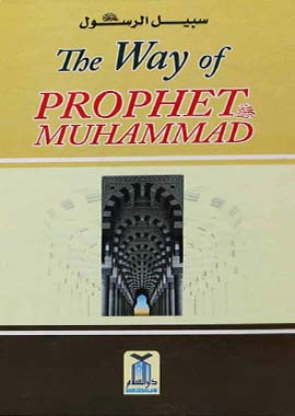 The Way of Prophet Muhammad PBUH by Sheikh Muhammad Sadiq