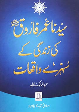 Golden Stories of the 4 Rightly Guided Caliphs — 4 Urdu Books Set | Khulafa-e-Rashideen | خلفائے راشدین | Darussalam by Abdul Malik Mujahid