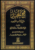 Fath-ul-Majeed - Sharah Kitab ut Tawheed- Arabic by Abdur Rehman ibn Abdul Lateef Al Mahmood