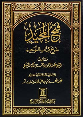 Fath-ul-Majeed - Sharah Kitab ut Tawheed- Arabic by Abdur Rehman ibn Abdul Lateef Al Mahmood
