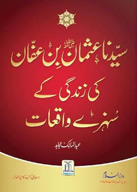Golden Stories of the 4 Rightly Guided Caliphs — 4 Urdu Books Set | Khulafa-e-Rashideen | خلفائے راشدین | Darussalam by Abdul Malik Mujahid